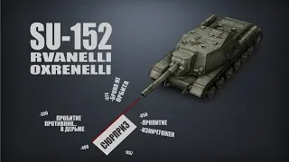 SU-152 Рванелли охренелли