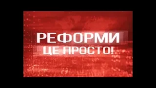 #6: Правоохоронна реформа | Ток-Шоу «Реформи – це просто»