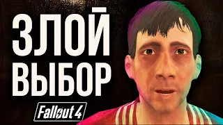 Fallout 4 - Секретные Злые Поступки В Фоллаут 4.