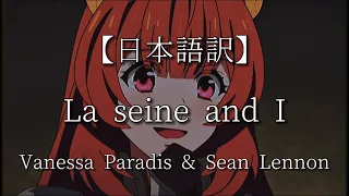 【日本語訳】La seine and I (speed up)- Vanessa Paradis & Sean Lennon