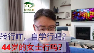 靠自学，能成功转行IT吗？44岁的女士可以吗？