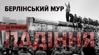 Падіння Берлінського муру: як це було