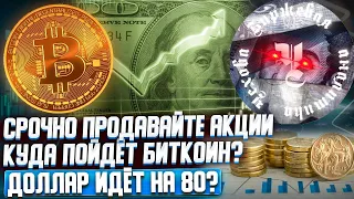 ПОРА СРОЧНО ПРОДАВАТЬ АКЦИИ? ПРОГНОЗ ПО ДОЛЛАРУ! НАС ЖДЕТ ОБВАЛ АКЦИЙ СБЕРБАНКА?