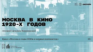 «Москва в кино 1920-х годов». Лекция Татьяны Воронцовой