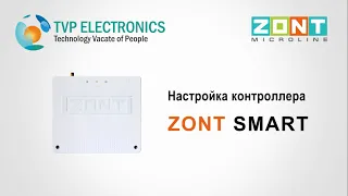 Настройка ZONT SMART