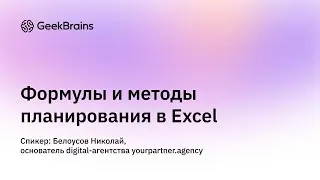 Формулы и методы для планирования в Excel