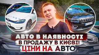 Авто в наявності в продажу на автомайданчику в Києві: седани, кросовери, електромобілі! Ціни на авто