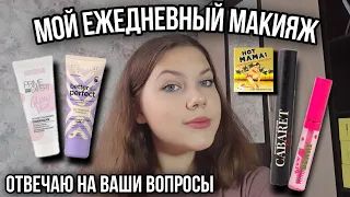 Мой ежедневный макияж!!💗