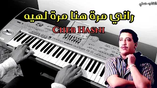 Cheb Hasni - Rani mera hna mera lhih - من أجمل أغاني الشاب حسني