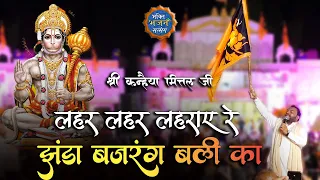 लहर - लहर लहराए रे , झंडा बजरंगबली का  | New Kirtan 2022 -  Baran, Rajasthan I| Kanhiya Mittal Ji