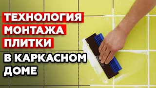 Укладка плитки в каркасном доме / Как монтируется плитка в санузле?