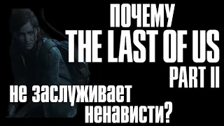 Почему The Last of Us 2 не заслуживает ненависти?