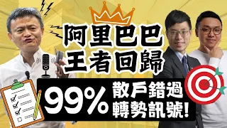 三大因素讓阿里巴巴起死回生！我們剛剛入貨！99%散戶仍不知道！