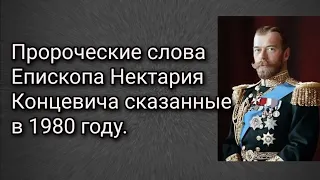 Пророческие слова Епископа Нектария Концевича сказанные в 1980 году.