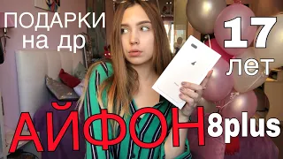 мне ПОДАРИЛИ АЙФОН 8 ПЛЮС ? / мои подарки на день рождения / nyx / asti’s vlogs