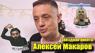 Звёздная анкета: Алексей Макаров | Короткое интервью в блиц-формате