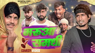 Bharua Samdhi | भरुआ समधी | Mani Meraj Vines | Rockstar vines | @ManiMerajVines #manimerajcomedy