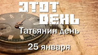 Этот день (25 января) - Татьянин день или день российского студенчества