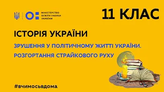 11 клас.Історія України.Зрушення у політичному житті України. Розгортання страйкового руху(Тиж.2:ПН)