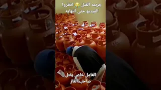 جريمه القتل في داخل محطه الغاز رقم واحد فيديو فيديو رقم واحد