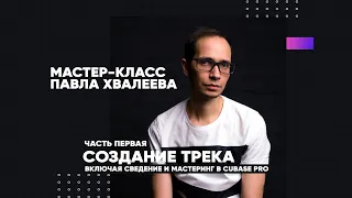 Создание трека, сведение и мастеринг в Cubase Pro. Павел Хвалеев о своём курсе.