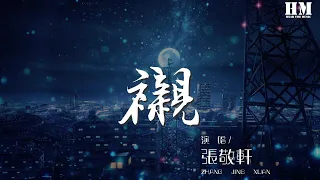 張敬軒 - 襯『當一衆好友至親需要一個替身』【動態歌詞Lyrics】