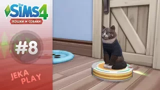 The Sims 4 Кошки и собаки | Кот и пылесос! - #8