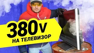 ПОДАЕМ 380V НА БЫТОВУЮ ТЕХНИКУ! Имитация обрыва нуля. Тест реле напряжения RBUZ