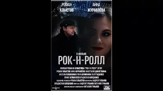 Трейлер к/ф "Рок-Н-Ролл" (2018г.)