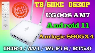 Топовый ТВ бокс Ugoos AM7 обзор быстрой производительной андроид тв приставки.