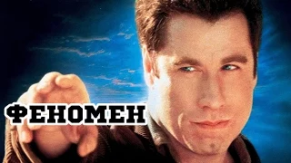 Феномен (1996) «Phenomenon» - Трейлер (Trailer)