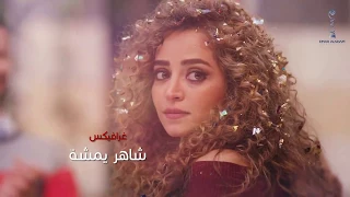 مسلسل شوق الحلقة 19 التاسعة عشر  | Shawq HD