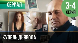 ▶️ Купель дьявола 3 и 4 серия - Мелодрама | Фильмы и сериалы