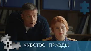 💯МИНИ-СЕРИАЛ ПРО ЖЕНЩИНУ СЛЕДОВАТЕЛЯ СКР | ЧУВСТВО ПРАВДЫ | РУССКИЙ ДЕТЕКТИВ