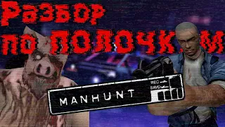 Manhunt - РАЗБОР по ПОЛОЧКАМ