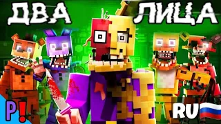 ♪ДВА ЛИЦА♪/ Minecraft FNAF Animated Music Video (Song by Jake Daniels) /КАВЕР НА РУССКОМ
