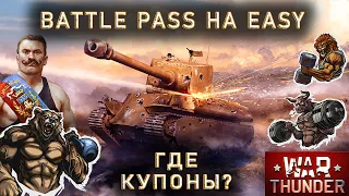 Боевой пропуск War Thunder Силовая атлетика на EASY / War Thunder Battle Pass третий сезон на EASY