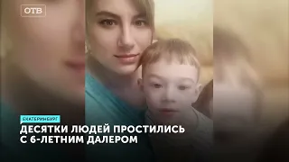 Прощание с 6-летним Далером, тело которого полгода пролежало в гараже