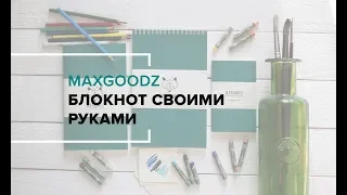 Как делать блокнот своими руками | How to do Maxgoodz