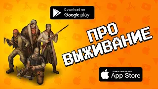 🏝️⛏️  ЛУЧШИЕ 10 ИГР ПРО ВЫЖИВАНИЕ НА ANDROID & IOS 2021 / (ссылки на скачивание)