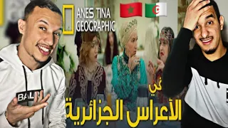 Anes tina - وثائقي الأعراس في الجزائر 🇲🇦🇩🇿