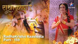 Full Video || Radha Bani Vallabh, Krishn Bane Gopika || राधाकृष्ण | RadhaKrishn Raasleela Part - 159