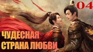 Чудесная страна любви 04 серия (русская озвучка) 乐游原 💖| (Сюй Кай, Цзин Тянь)