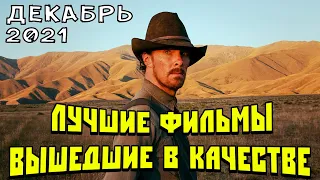 ЛУЧШИЕ ФИЛЬМЫ ВЫШЕДШИЕ В ХОРОШЕМ КАЧЕСТВЕ(HD+ДУБЛЯЖ) | ДЕКАБРЬ 2021