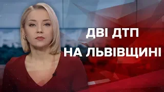 Випуск новин за 13:00: Дві ДТП на Львівщині