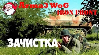 Зачистка [Arma 3 Iron Front | Wog]