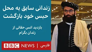 بازدید انس حقانی از زندان بگرام، جایی که خودش زندانی بود