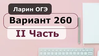 Разбор Варианта 260 ОГЭ Ларин 2021 2 часть