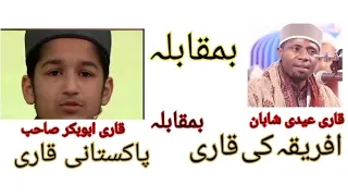 چھوٹا حافظ ابوبکر  پاکستانی بمقابلہ قاری عیدی شابان افریقہ 💯💯🥱 Bilal Haqqani-lj4wr@