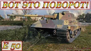 E 50  ВОТ ЭТО ПОВОРОТ В WOT…